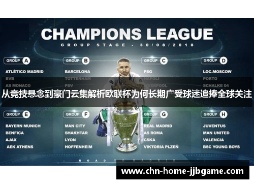 从竞技悬念到豪门云集解析欧联杯为何长期广受球迷追捧全球关注