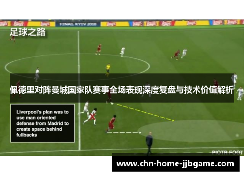 佩德里对阵曼城国家队赛事全场表现深度复盘与技术价值解析