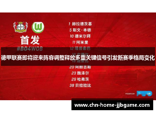 德甲联赛即将迎来阵容调整释放多重关键信号引发新赛季格局变化