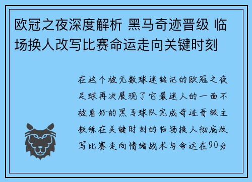 欧冠之夜深度解析 黑马奇迹晋级 临场换人改写比赛命运走向关键时刻