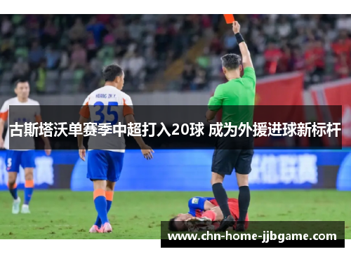 古斯塔沃单赛季中超打入20球 成为外援进球新标杆