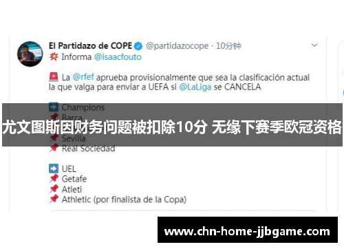 尤文图斯因财务问题被扣除10分 无缘下赛季欧冠资格