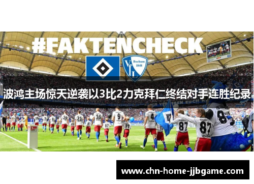 波鸿主场惊天逆袭以3比2力克拜仁终结对手连胜纪录