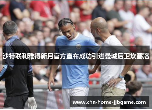沙特联利雅得新月官方宣布成功引进曼城后卫坎塞洛