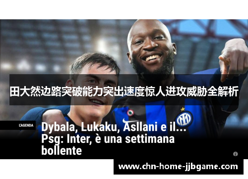 田大然边路突破能力突出速度惊人进攻威胁全解析