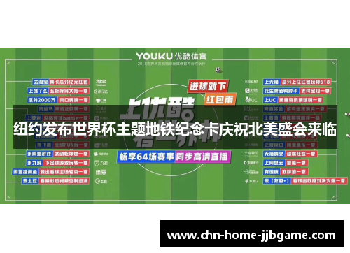 纽约发布世界杯主题地铁纪念卡庆祝北美盛会来临