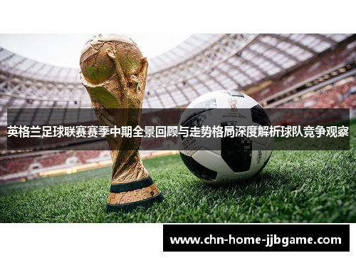 英格兰足球联赛赛季中期全景回顾与走势格局深度解析球队竞争观察