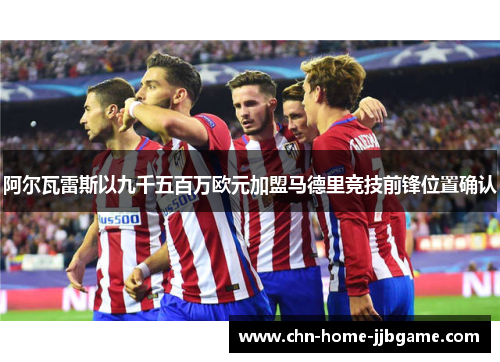 阿尔瓦雷斯以九千五百万欧元加盟马德里竞技前锋位置确认