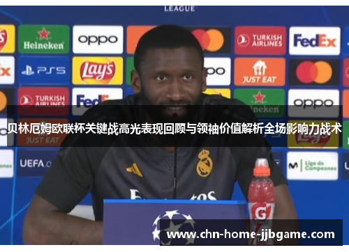 贝林厄姆欧联杯关键战高光表现回顾与领袖价值解析全场影响力战术