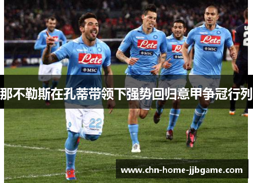 那不勒斯在孔蒂带领下强势回归意甲争冠行列