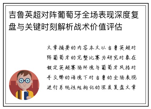 吉鲁英超对阵葡萄牙全场表现深度复盘与关键时刻解析战术价值评估