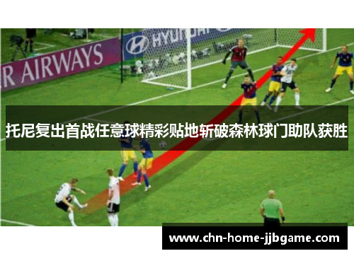 托尼复出首战任意球精彩贴地斩破森林球门助队获胜