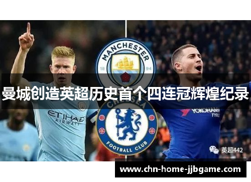 曼城创造英超历史首个四连冠辉煌纪录