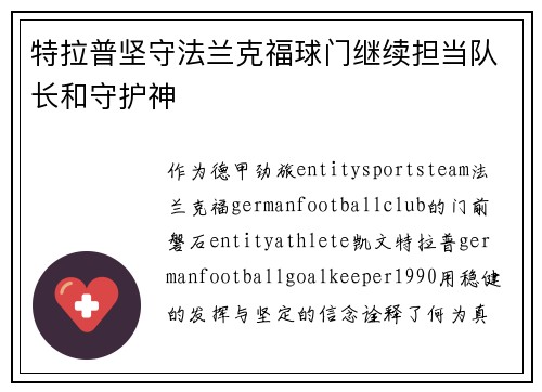 特拉普坚守法兰克福球门继续担当队长和守护神