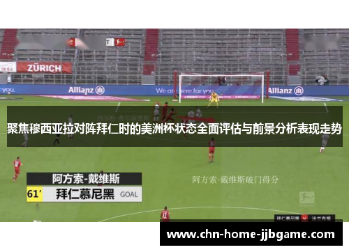 聚焦穆西亚拉对阵拜仁时的美洲杯状态全面评估与前景分析表现走势 聚焦穆西亚拉对阵拜仁时的美洲杯状态全面评估与前景分析表现走势