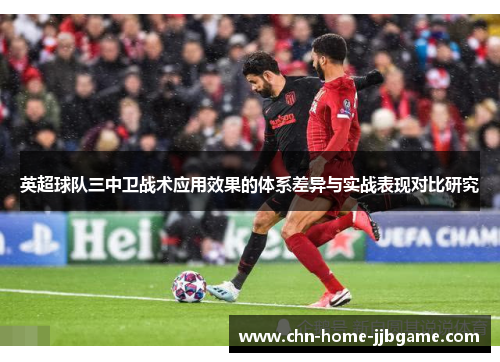 英超球队三中卫战术应用效果的体系差异与实战表现对比研究
