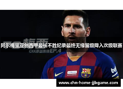 阿尔梅里亚创西甲最长不胜纪录最终无缘留级降入次级联赛 阿尔梅里亚创西甲最长不胜纪录最终无缘留级降入次级联赛