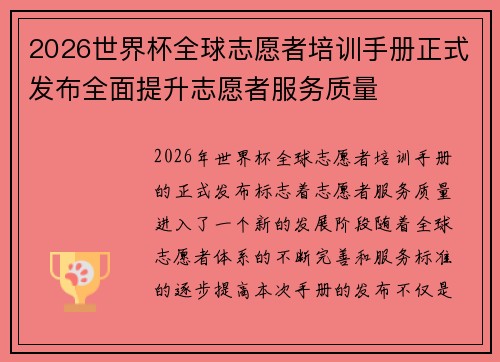 2026世界杯全球志愿者培训手册正式发布全面提升志愿者服务质量
