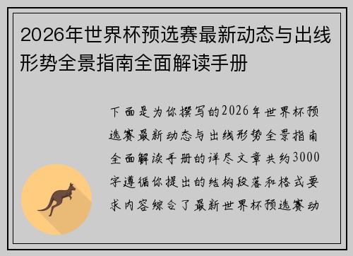 2026年世界杯预选赛最新动态与出线形势全景指南全面解读手册