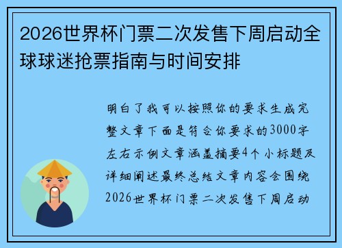 2026世界杯门票二次发售下周启动全球球迷抢票指南与时间安排