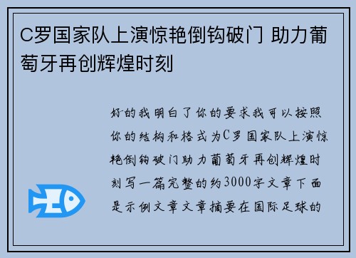 C罗国家队上演惊艳倒钩破门 助力葡萄牙再创辉煌时刻