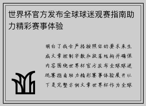 世界杯官方发布全球球迷观赛指南助力精彩赛事体验