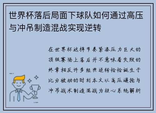 世界杯落后局面下球队如何通过高压与冲吊制造混战实现逆转