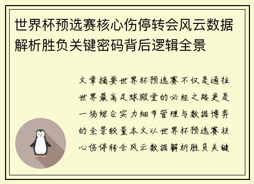 世界杯预选赛核心伤停转会风云数据解析胜负关键密码背后逻辑全景