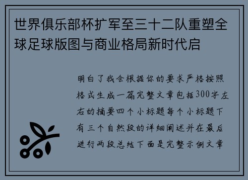 世界俱乐部杯扩军至三十二队重塑全球足球版图与商业格局新时代启