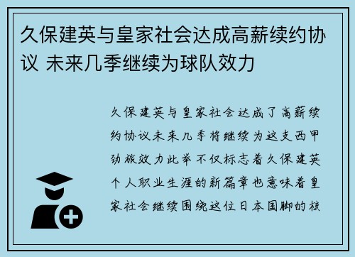 久保建英与皇家社会达成高薪续约协议 未来几季继续为球队效力