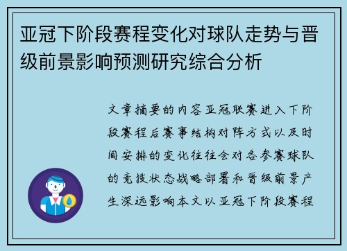 亚冠下阶段赛程变化对球队走势与晋级前景影响预测研究综合分析