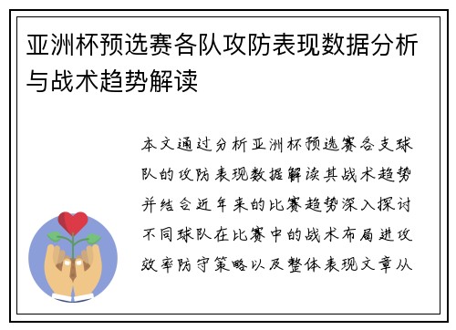亚洲杯预选赛各队攻防表现数据分析与战术趋势解读