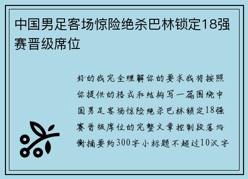 中国男足客场惊险绝杀巴林锁定18强赛晋级席位