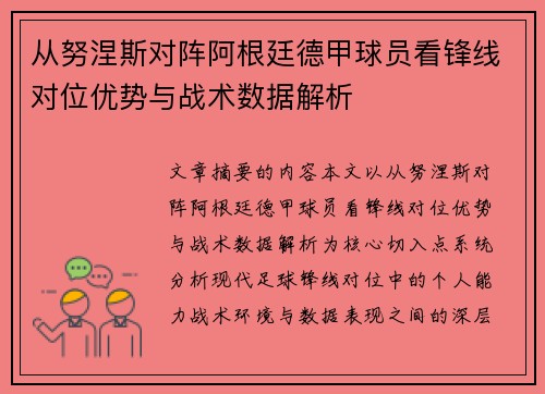 从努涅斯对阵阿根廷德甲球员看锋线对位优势与战术数据解析