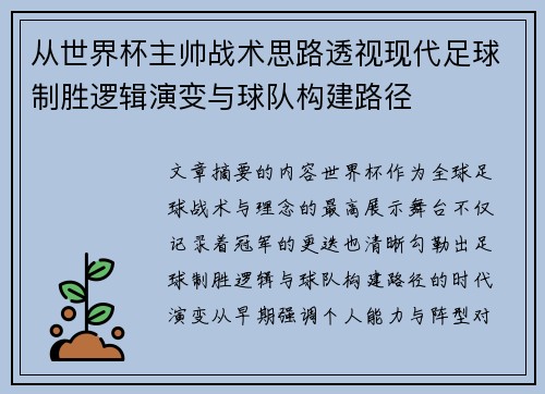 从世界杯主帅战术思路透视现代足球制胜逻辑演变与球队构建路径