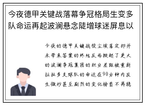 今夜德甲关键战落幕争冠格局生变多队命运再起波澜悬念陡增球迷屏息以待