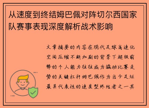 从速度到终结姆巴佩对阵切尔西国家队赛事表现深度解析战术影响