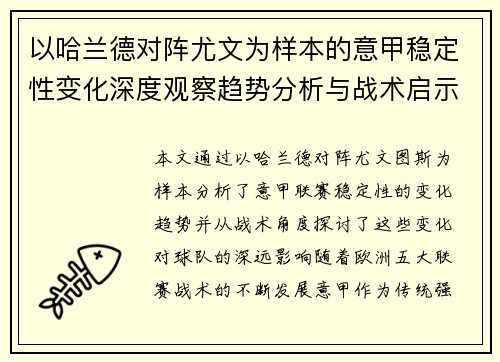 以哈兰德对阵尤文为样本的意甲稳定性变化深度观察趋势分析与战术启示