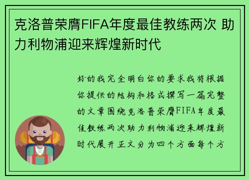 克洛普荣膺FIFA年度最佳教练两次 助力利物浦迎来辉煌新时代