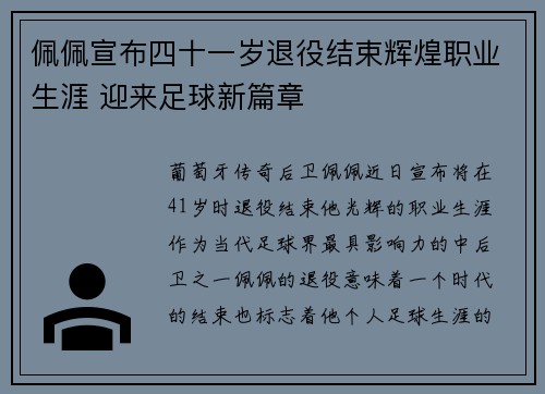 佩佩宣布四十一岁退役结束辉煌职业生涯 迎来足球新篇章