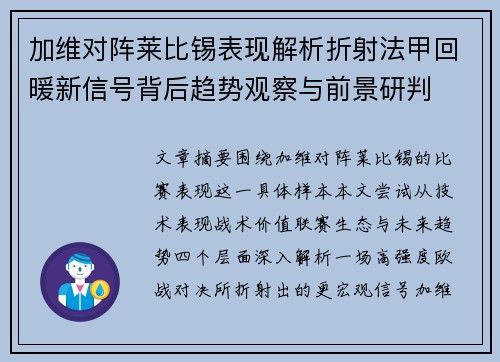 加维对阵莱比锡表现解析折射法甲回暖新信号背后趋势观察与前景研判
