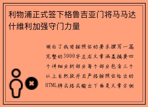 利物浦正式签下格鲁吉亚门将马马达什维利加强守门力量