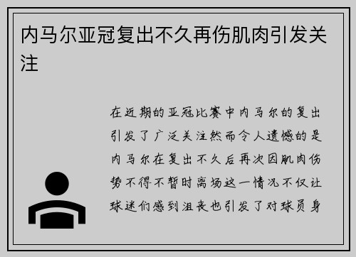 内马尔亚冠复出不久再伤肌肉引发关注