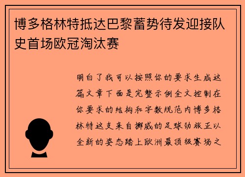 博多格林特抵达巴黎蓄势待发迎接队史首场欧冠淘汰赛