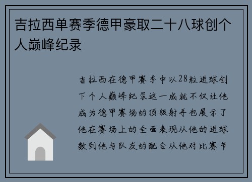 吉拉西单赛季德甲豪取二十八球创个人巅峰纪录