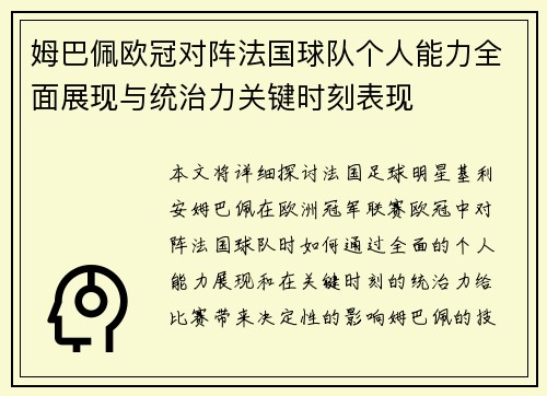 姆巴佩欧冠对阵法国球队个人能力全面展现与统治力关键时刻表现