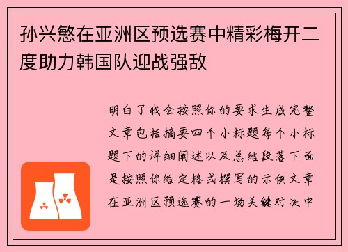 孙兴慜在亚洲区预选赛中精彩梅开二度助力韩国队迎战强敌