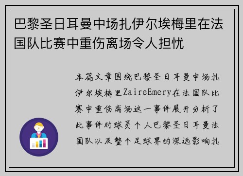 巴黎圣日耳曼中场扎伊尔埃梅里在法国队比赛中重伤离场令人担忧
