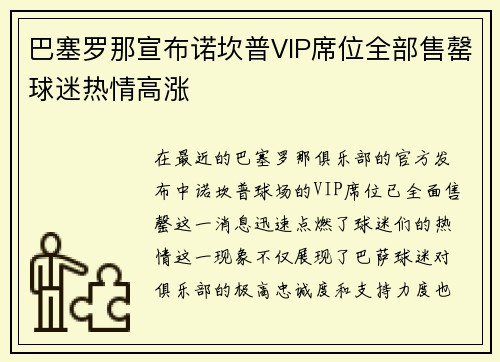 巴塞罗那宣布诺坎普VIP席位全部售罄球迷热情高涨