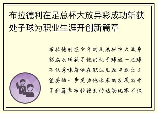 布拉德利在足总杯大放异彩成功斩获处子球为职业生涯开创新篇章